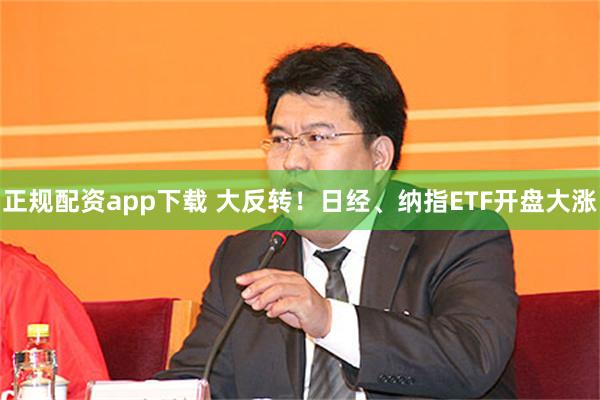 正规配资app下载 大反转！日经、纳指ETF开盘大涨