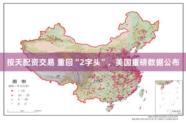 按天配资交易 重回“2字头”，美国重磅数据公布