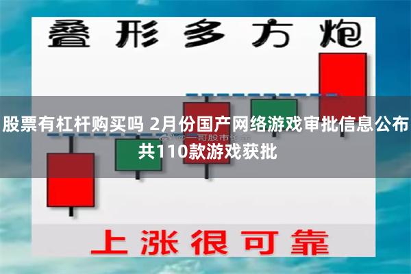 股票有杠杆购买吗 2月份国产网络游戏审批信息公布 共110款游戏获批