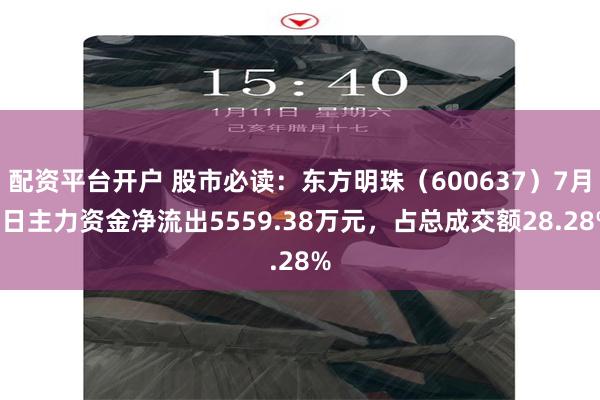 配资平台开户 股市必读：东方明珠（600637）7月9日主力资金净流出5559.38万元，占总成交额28.28%